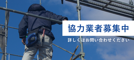 協力業者募集中　詳しくはお問い合わせください。